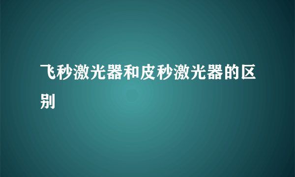 飞秒激光器和皮秒激光器的区别