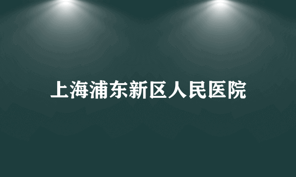 上海浦东新区人民医院