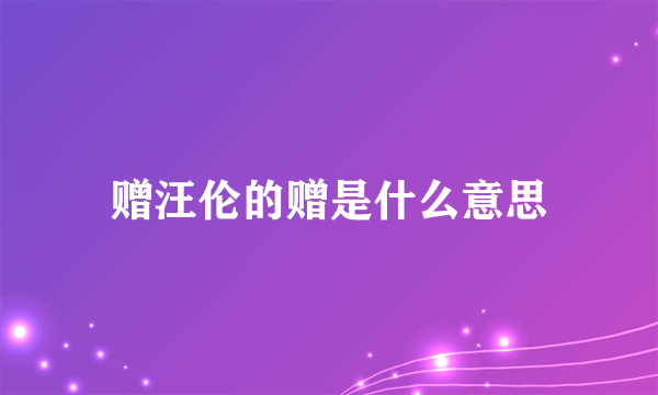 赠汪伦的赠是什么意思