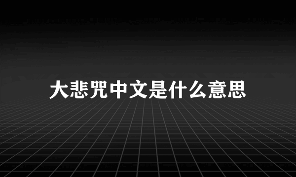 大悲咒中文是什么意思