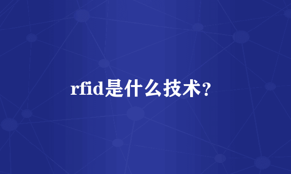 rfid是什么技术？