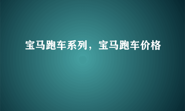 宝马跑车系列，宝马跑车价格