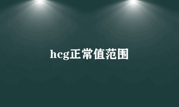 hcg正常值范围