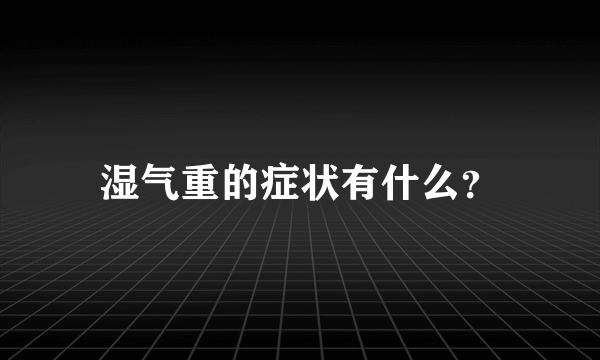 湿气重的症状有什么？