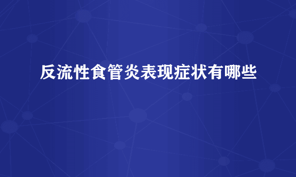 反流性食管炎表现症状有哪些