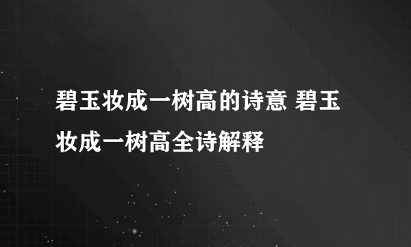 碧玉妆成一树高的诗意 碧玉妆成一树高全诗解释