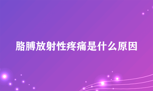 胳膊放射性疼痛是什么原因