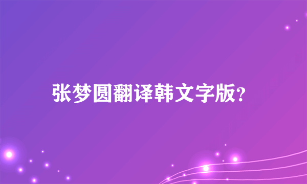 张梦圆翻译韩文字版？