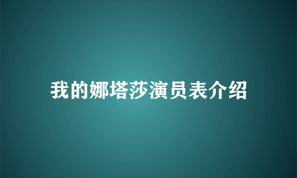 我的娜塔莎演员表介绍