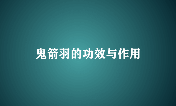 鬼箭羽的功效与作用