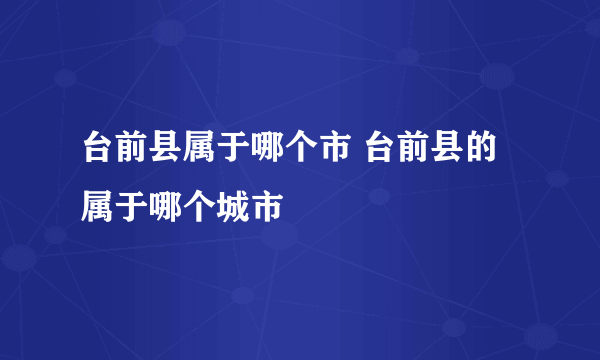 台前县属于哪个市 台前县的属于哪个城市