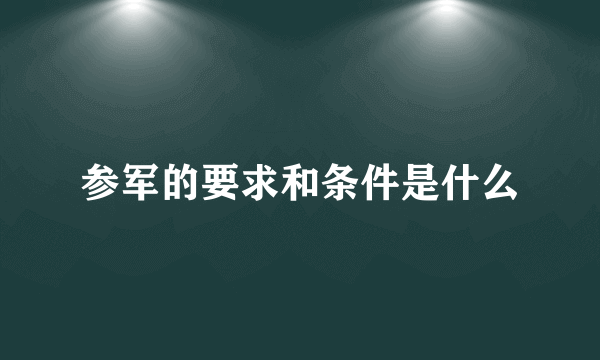 参军的要求和条件是什么