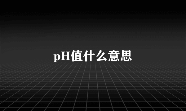 pH值什么意思