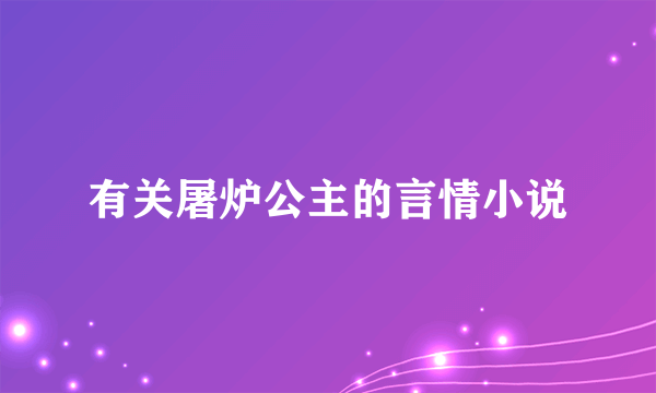 有关屠炉公主的言情小说