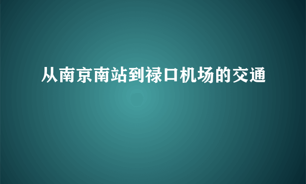 从南京南站到禄口机场的交通