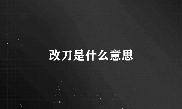 改刀是什么意思