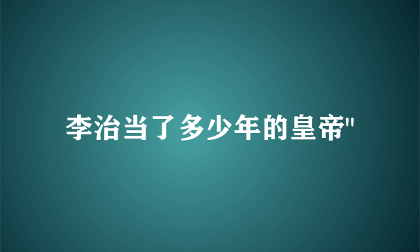 李治当了多少年的皇帝