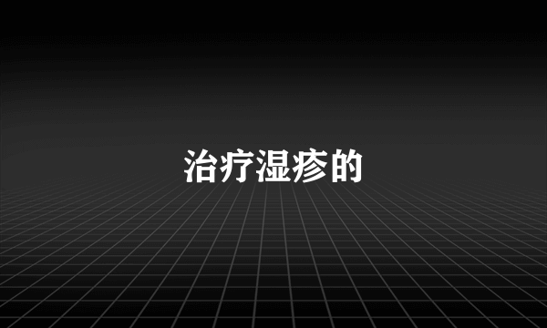 治疗湿疹的