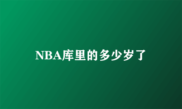 NBA库里的多少岁了