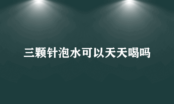 三颗针泡水可以天天喝吗