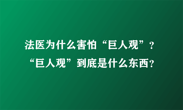 法医为什么害怕“巨人观”？“巨人观”到底是什么东西？