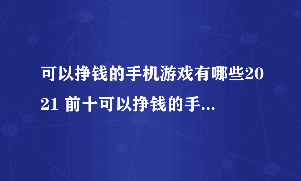 可以挣钱的手机游戏有哪些2021 前十可以挣钱的手游排行榜