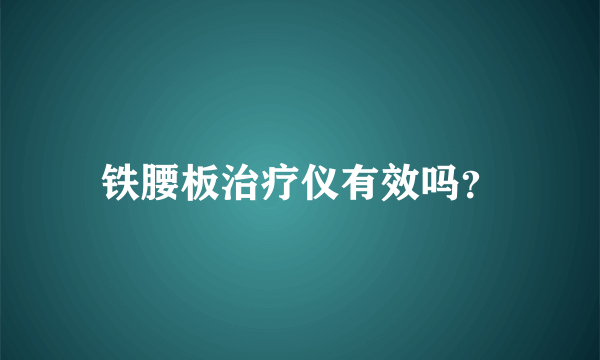 铁腰板治疗仪有效吗？