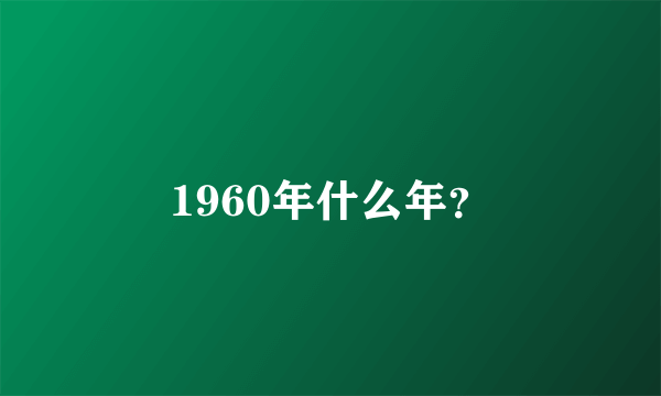 1960年什么年？