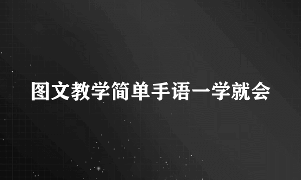 图文教学简单手语一学就会