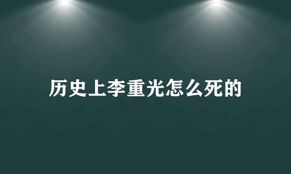 历史上李重光怎么死的