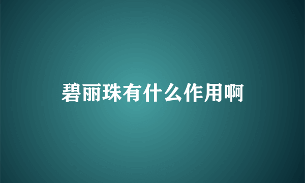 碧丽珠有什么作用啊