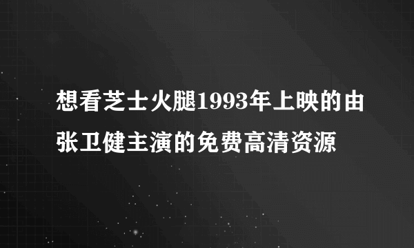 想看芝士火腿1993年上映的由张卫健主演的免费高清资源