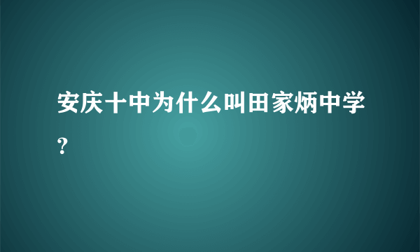 安庆十中为什么叫田家炳中学？