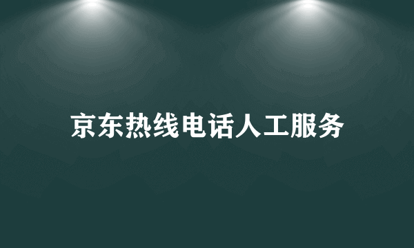 京东热线电话人工服务