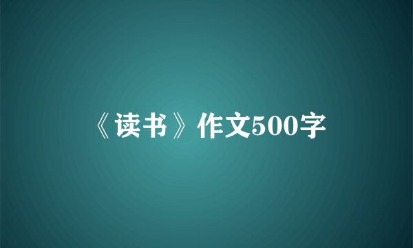 《读书》作文500字