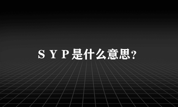 ＳＹＰ是什么意思？