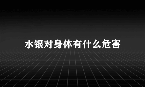 水银对身体有什么危害