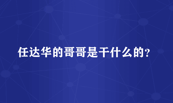 任达华的哥哥是干什么的？