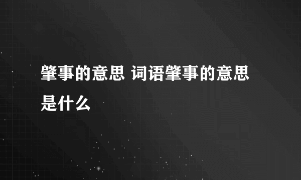 肇事的意思 词语肇事的意思是什么