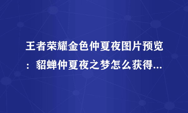 王者荣耀金色仲夏夜图片预览：貂蝉仲夏夜之梦怎么获得？[多图]