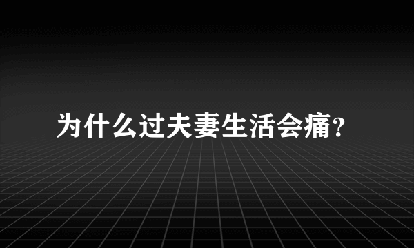 为什么过夫妻生活会痛？