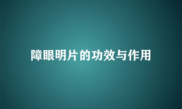 障眼明片的功效与作用