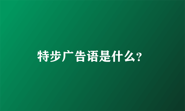 特步广告语是什么？