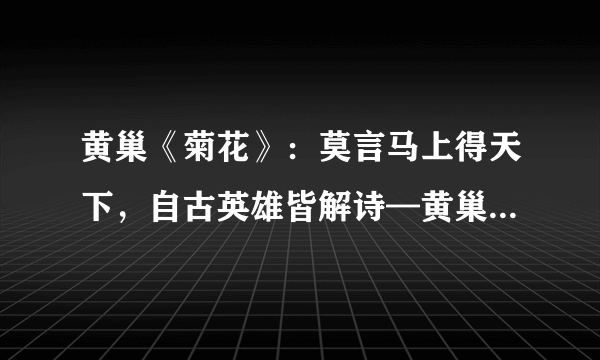 黄巢《菊花》：莫言马上得天下，自古英雄皆解诗—黄巢的理想抱负