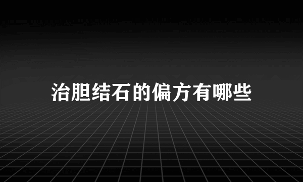 治胆结石的偏方有哪些