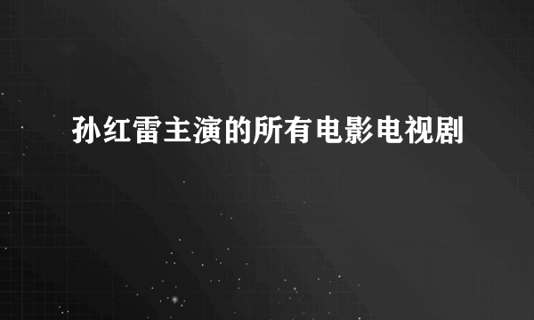 孙红雷主演的所有电影电视剧