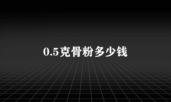 0.5克骨粉多少钱