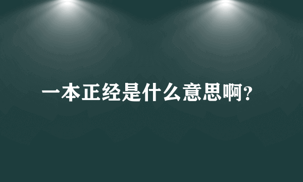 一本正经是什么意思啊？