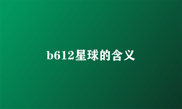 b612星球的含义