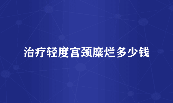 治疗轻度宫颈糜烂多少钱